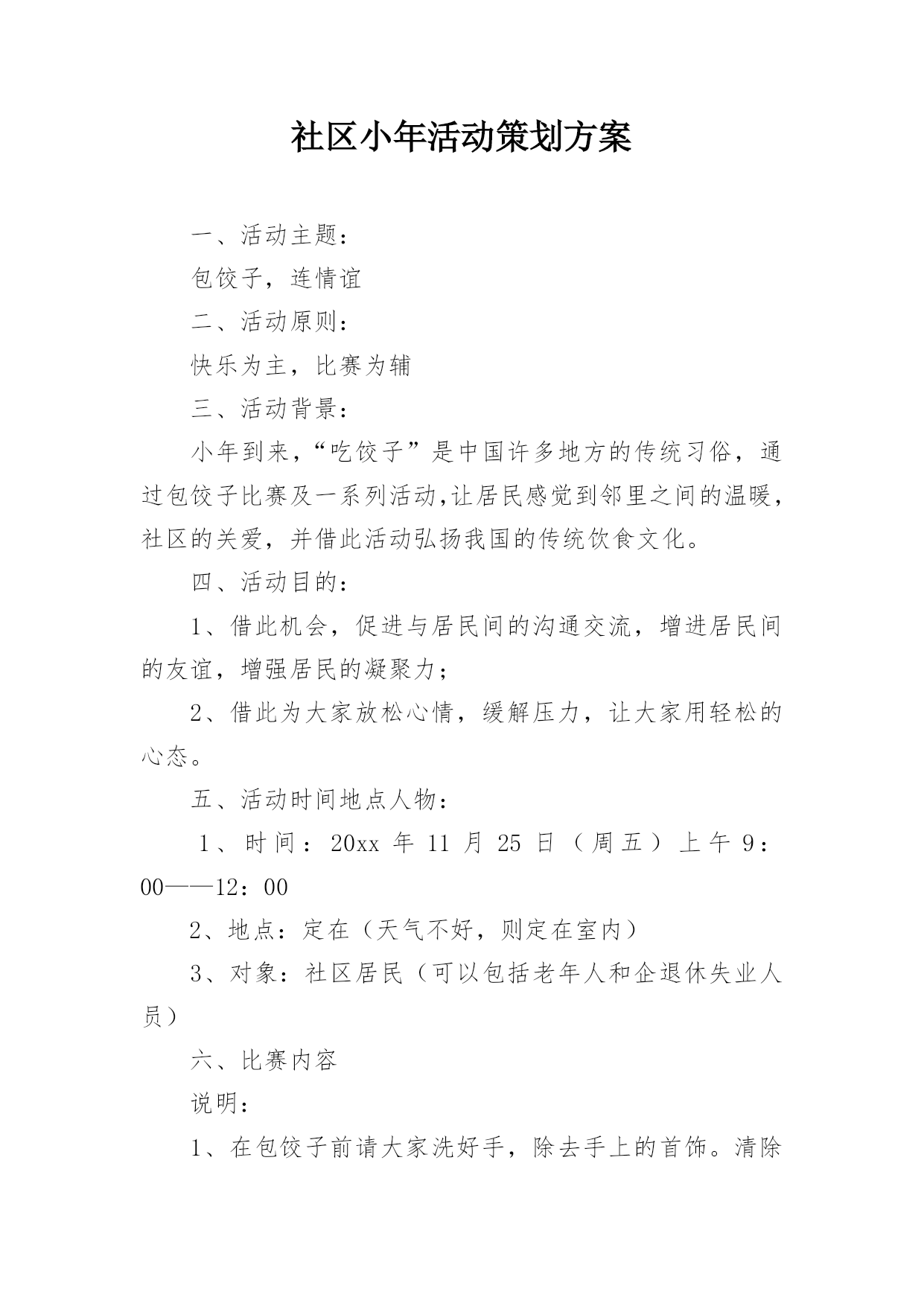 社区活动策划