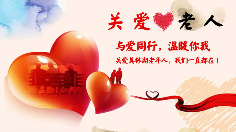 以爱为舟，关爱老年人，共筑幸福晚年