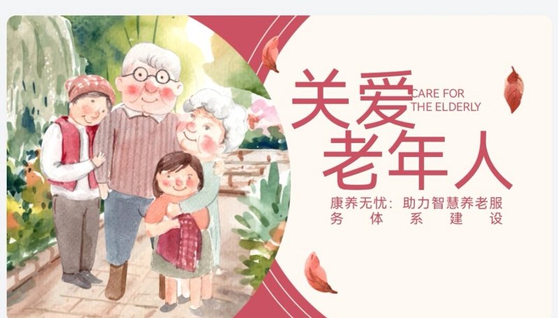 以爱为舟，关爱老年人，共筑幸福晚年